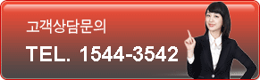 고객상담문의 Tel.1544-3542