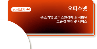 오피스넷-중소기업 오피스환경에 최적화된 고품질 인터넷 서비스